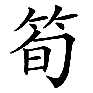 筍怎么读