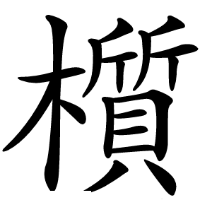 櫍怎么读
