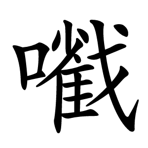 㘍怎么读