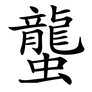 蠪怎么读