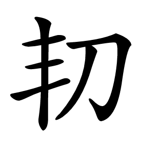 㓞怎么读