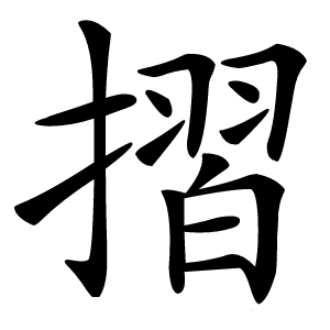 摺怎么读
