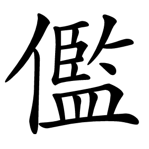 儖怎么读