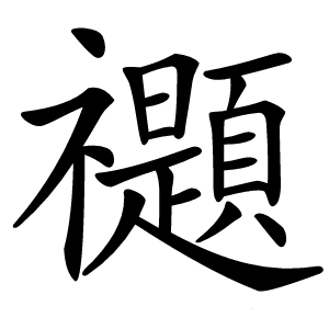 禵怎么读