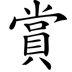 賞怎么读