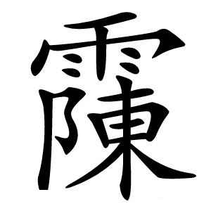 䨯怎么读