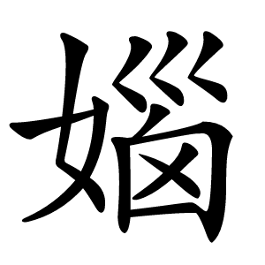㛴怎么读