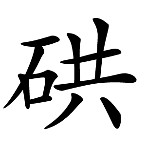 硔怎么读