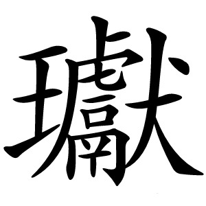 瓛怎么读