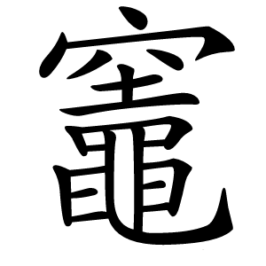 竈怎么读