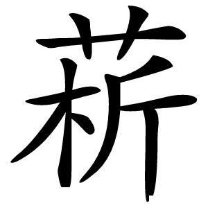 菥怎么读