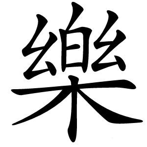 樂怎么读