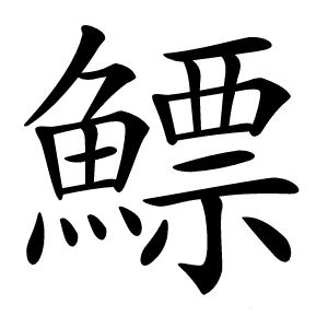 鰾怎么读