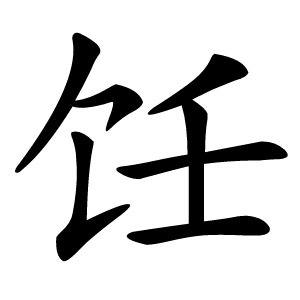 饪怎么读