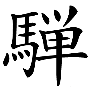 騨怎么读