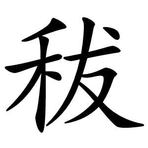 秡怎么读