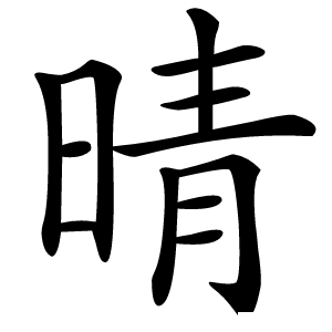 晴怎么读