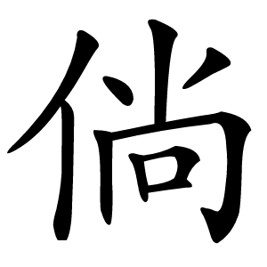 倘怎么读