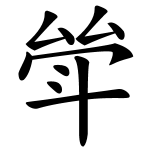 斚怎么读