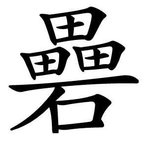 礨怎么读