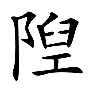 隉怎么读