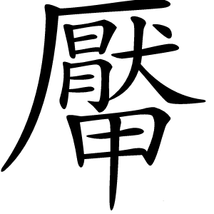 厴怎么读