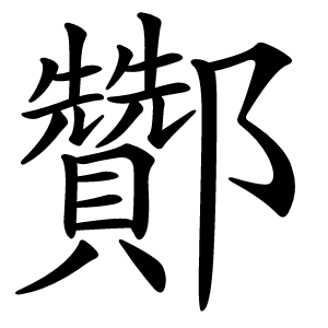 酇怎么读