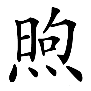 煦怎么读
