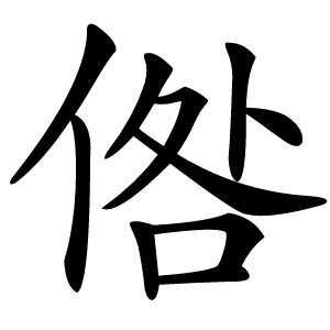 倃怎么读