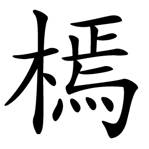 㯊怎么读