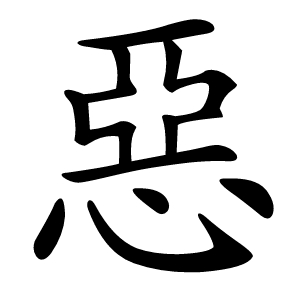 惡怎么读