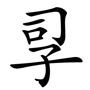 孠怎么读
