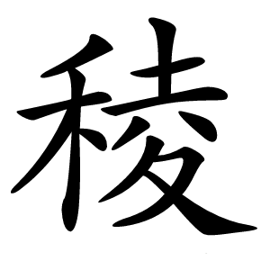 稜怎么读