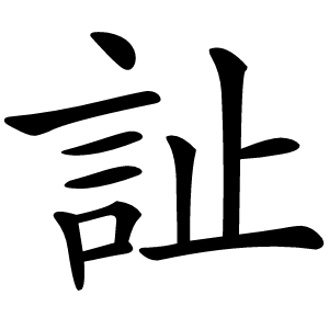 訨怎么读
