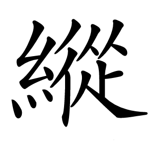 縱怎么读