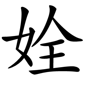 姾怎么读