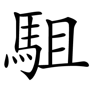駔怎么读