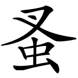蚤怎么读