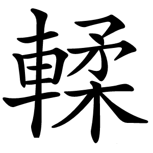 輮怎么读