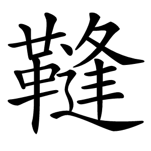 䩼怎么读