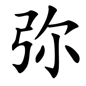 弥怎么读