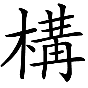 構怎么读