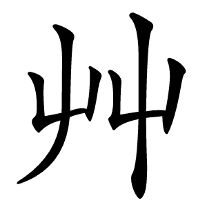 艸怎么读