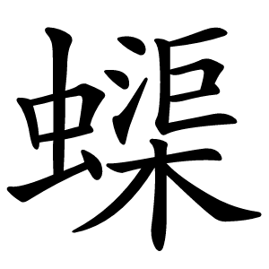 蟝怎么读
