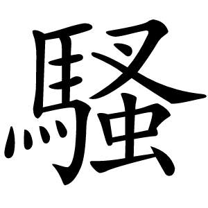 騷怎么读