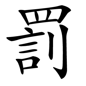 罰怎么读