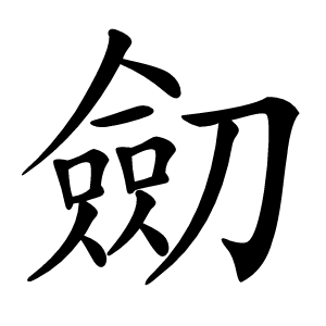 劎怎么读