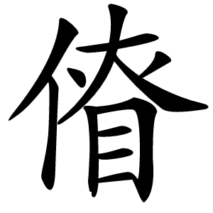 傄怎么读