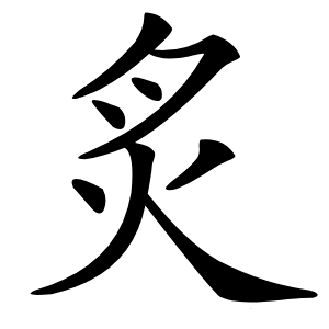 炙怎么读
