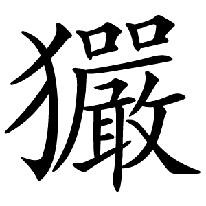 玁怎么读